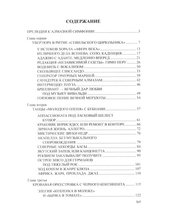 Блеск и ярость северных алмазов