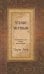 Чтение мертвым. Путеводитель по жизни после смерти. 3-е изд (обл.)