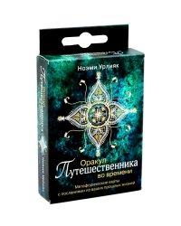 Оракул путешественника во времени. Метафорические карты с посланиями из ваших прошлых жизней ( 36 карт + руководство )