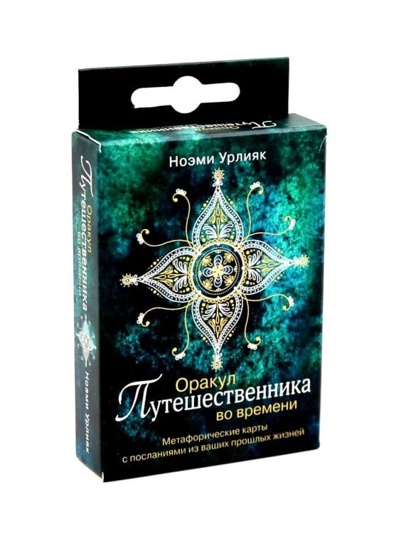 Оракул путешественника во времени. Метафорические карты с посланиями из ваших прошлых жизней ( 36 карт + руководство )