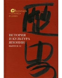 История и культура Японии. Вып. 14