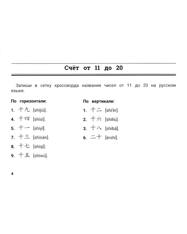 Китайский язык: умные кроссворды для детей