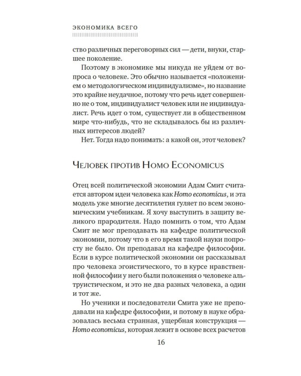 Экономика всего. Институты и общество: жизнь по правилам и без