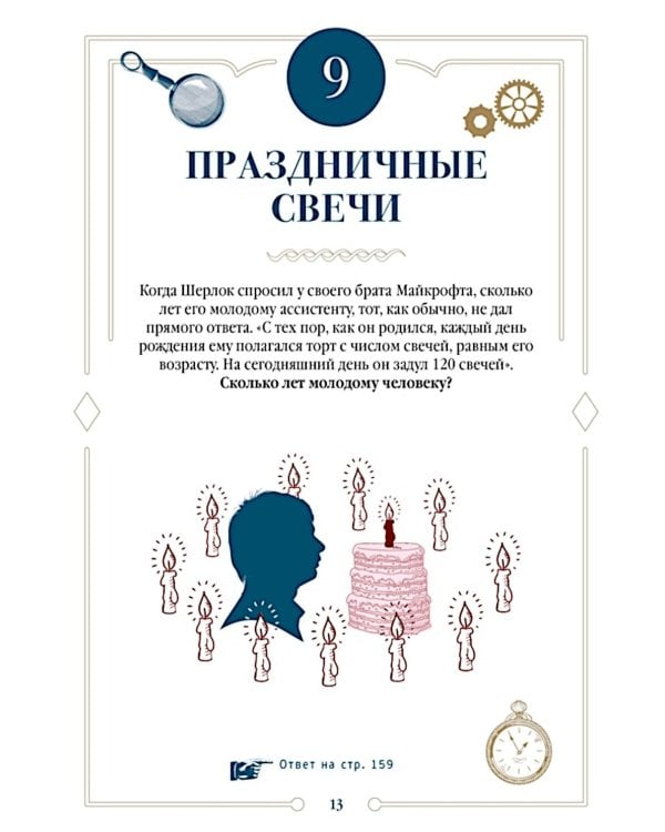 150 загадок Бейкер-стрит