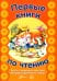 Первые книги по чтению. Тексты с дырками и хвостами. Методика вдумчивого чтения