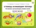 В помощь начинающему логопеду. Постановка и автоматизация сонорных звуков [л], [л’], [р], [р’]. (5-7 лет)