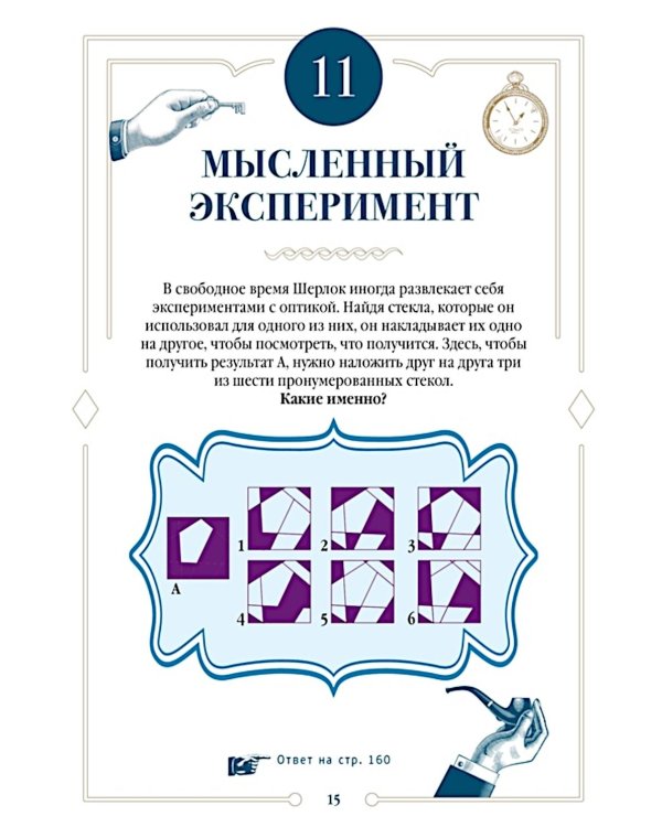 150 загадок Бейкер-стрит