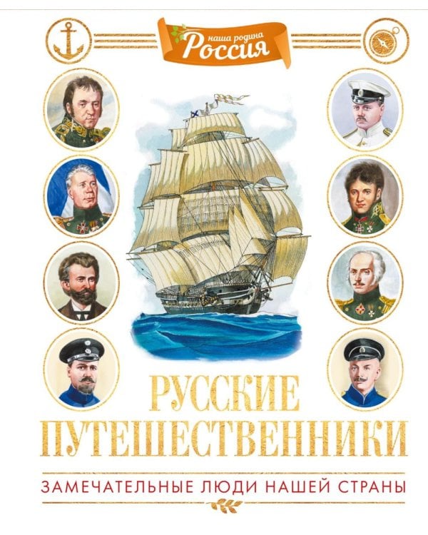 Русские путешественники