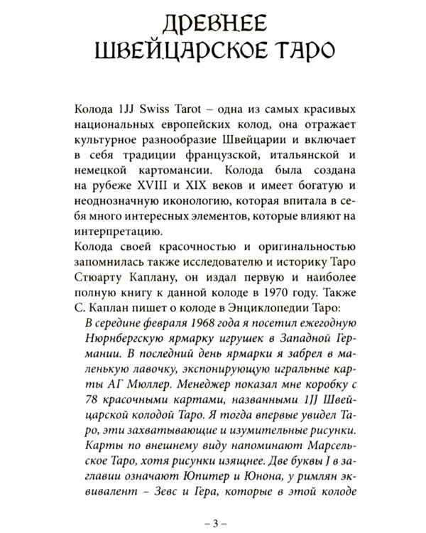 Древнее швейцарское таро 1JJ Swiss Tarot (78 карт + инструкция. Арт: 46777.)
