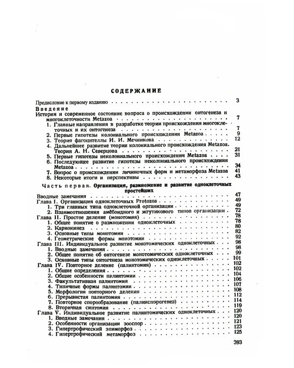 Сравнительная эмбриология низших беспозвоночных: Источники и пути формирования индивидуального развития многоклеточных: Учебное пособие. 2-е изд