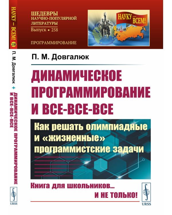Динамическое программирование и все-все-все: Как решать олимпиадные и "жизненные" программистские задачи