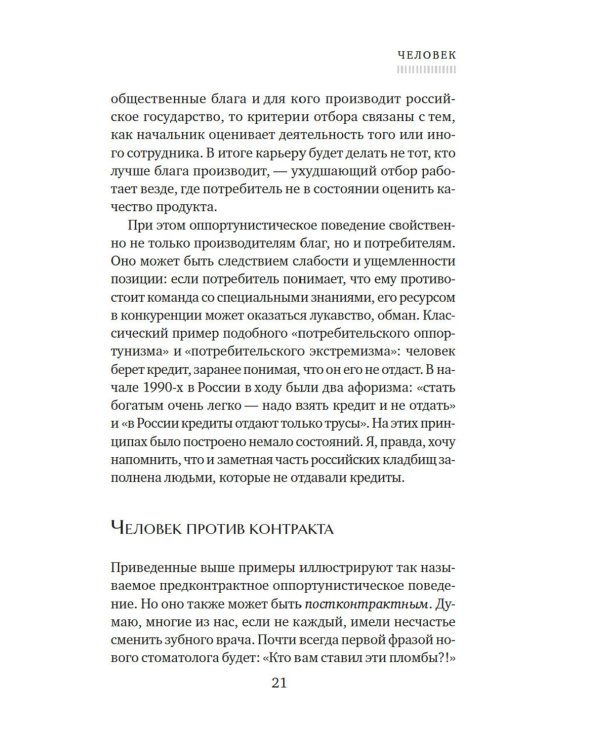 Экономика всего. Институты и общество: жизнь по правилам и без