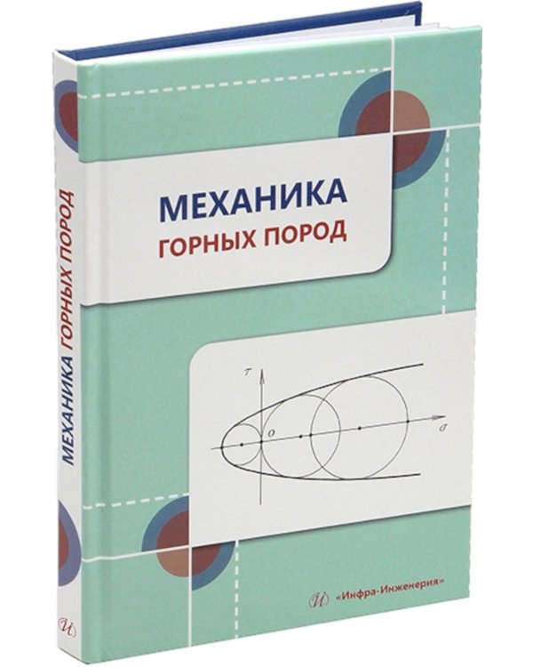 Механика горных пород: Учебное пособие