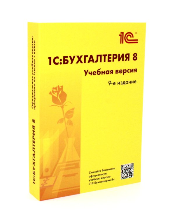 1С: Бухгалтерия 8. Учебная версия; 1С:Предприятие 8; Настольная книга по оплате труда и ее расчету (комплект из 3-х книг)