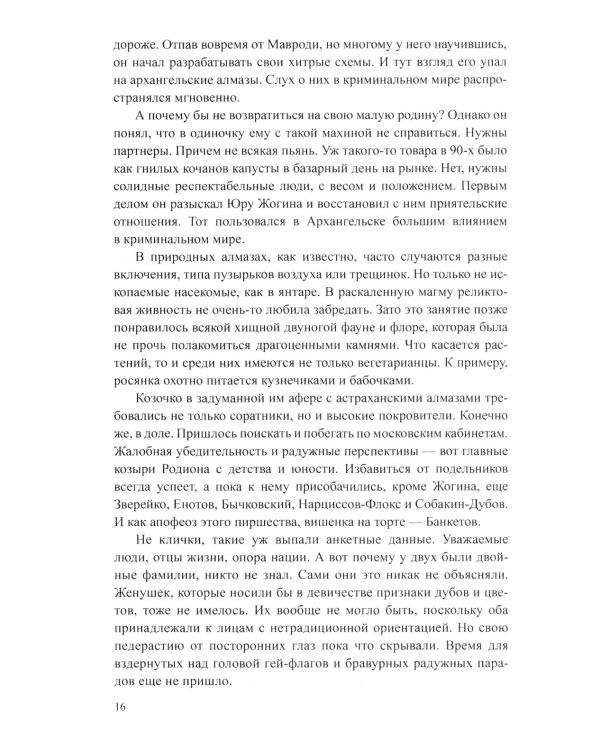 Блеск и ярость северных алмазов