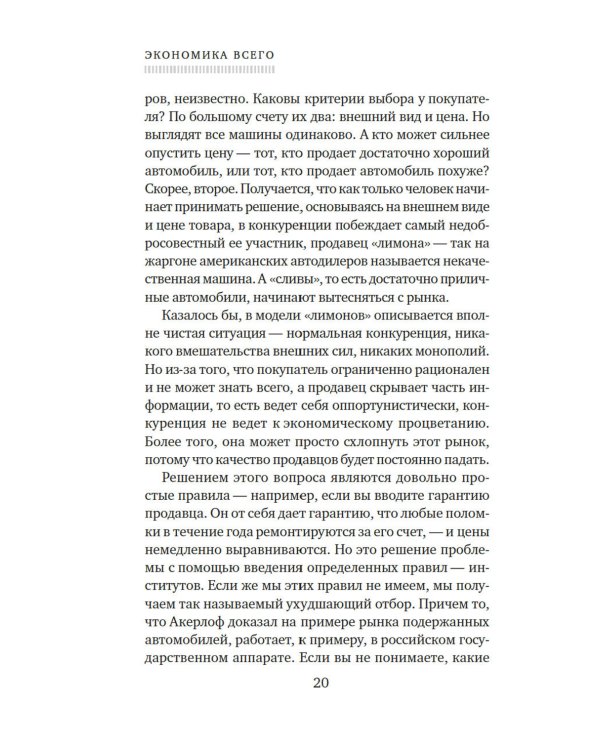 Экономика всего. Институты и общество: жизнь по правилам и без