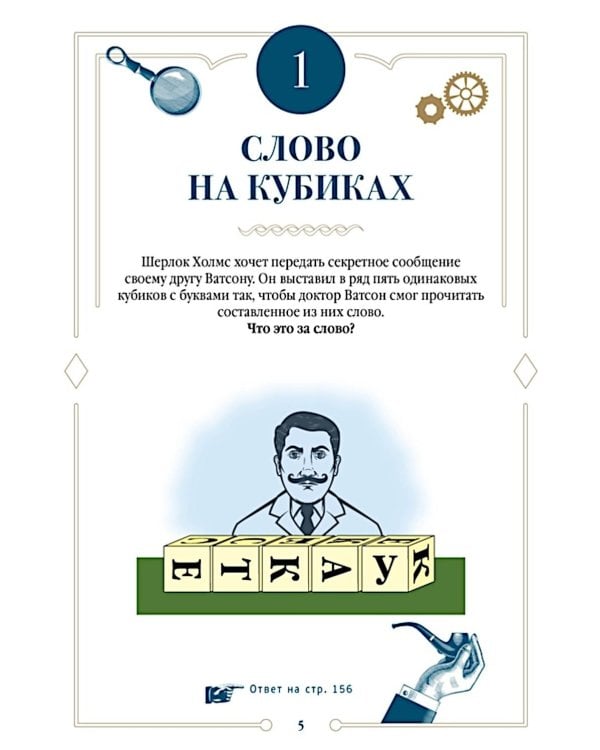 150 загадок Бейкер-стрит