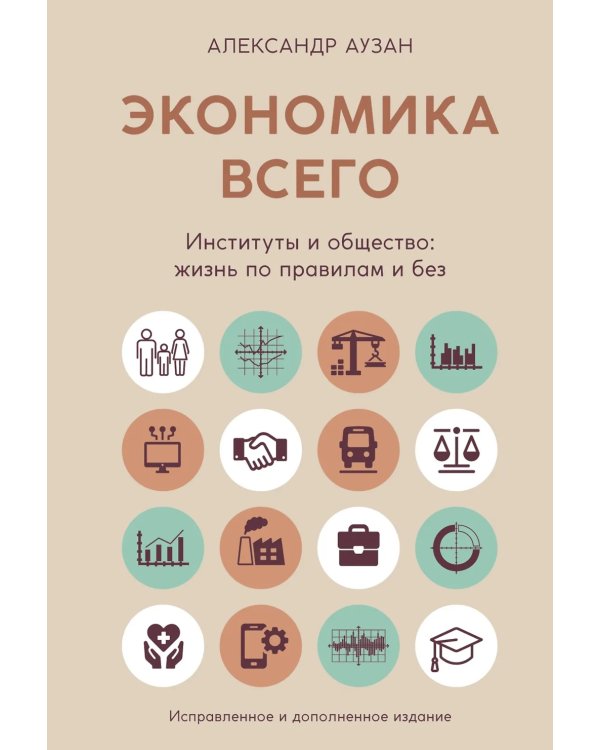 Экономика всего. Институты и общество: жизнь по правилам и без