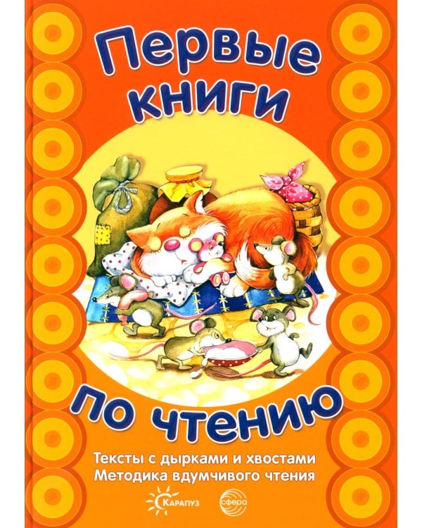 Первые книги по чтению. Тексты с дырками и хвостами. Методика вдумчивого чтения