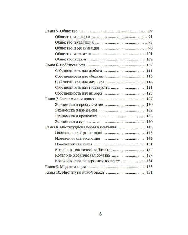 Экономика всего. Институты и общество: жизнь по правилам и без