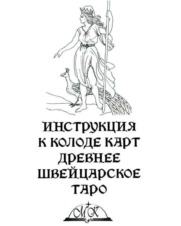 Древнее швейцарское таро 1JJ Swiss Tarot (78 карт + инструкция. Арт: 46777.)