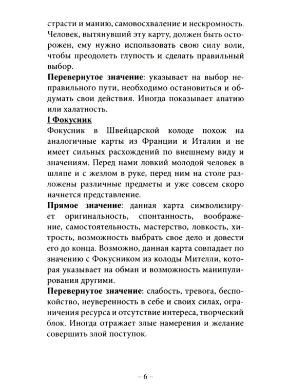 Древнее швейцарское таро 1JJ Swiss Tarot (78 карт + инструкция. Арт: 46777.)