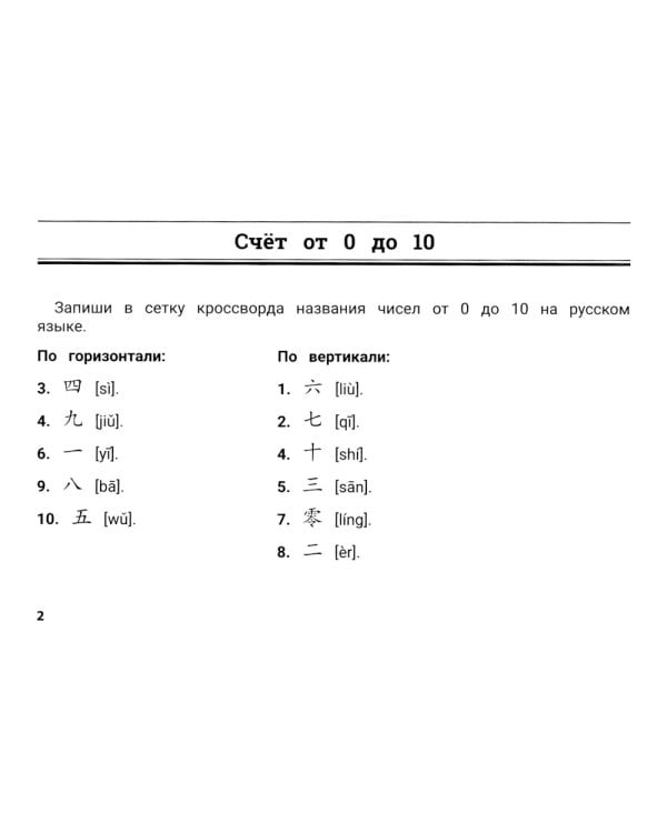Китайский язык: умные кроссворды для детей