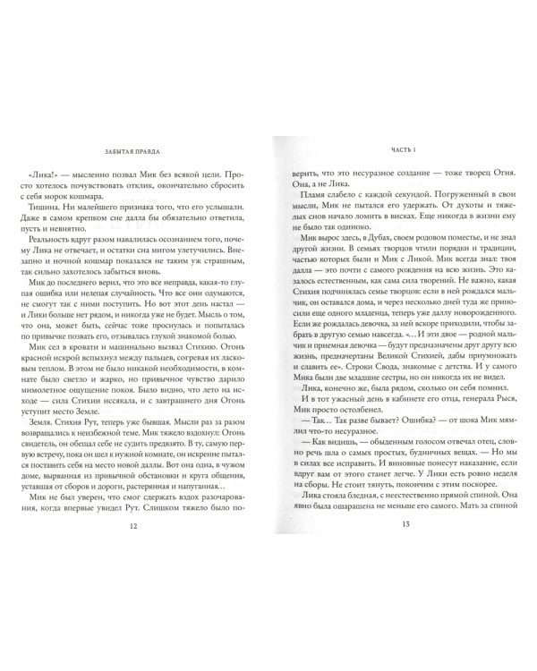 Рубеж Стихий. Кн. 1: Забытая правда