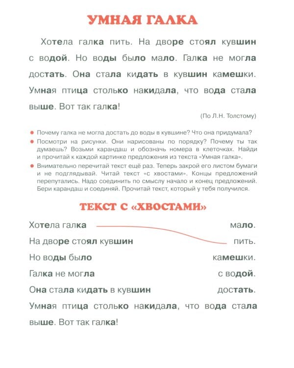 Первые книги по чтению. Тексты с дырками и хвостами. Методика вдумчивого чтения