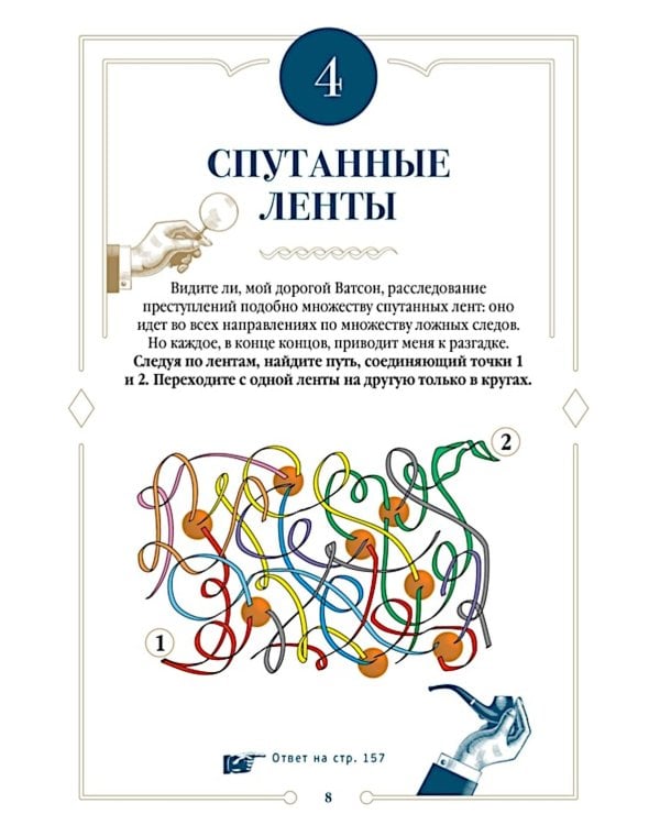 150 загадок Бейкер-стрит