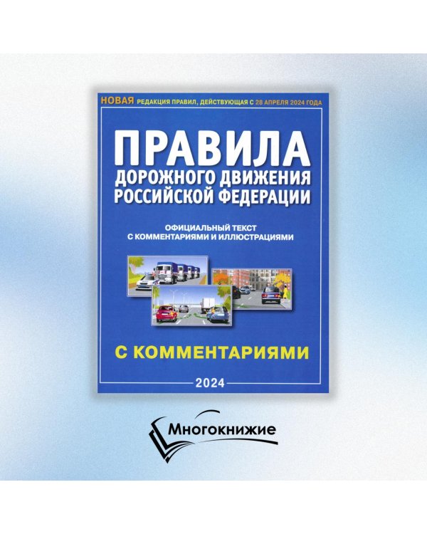 ПДД РФ с комментариями и иллюстрациями