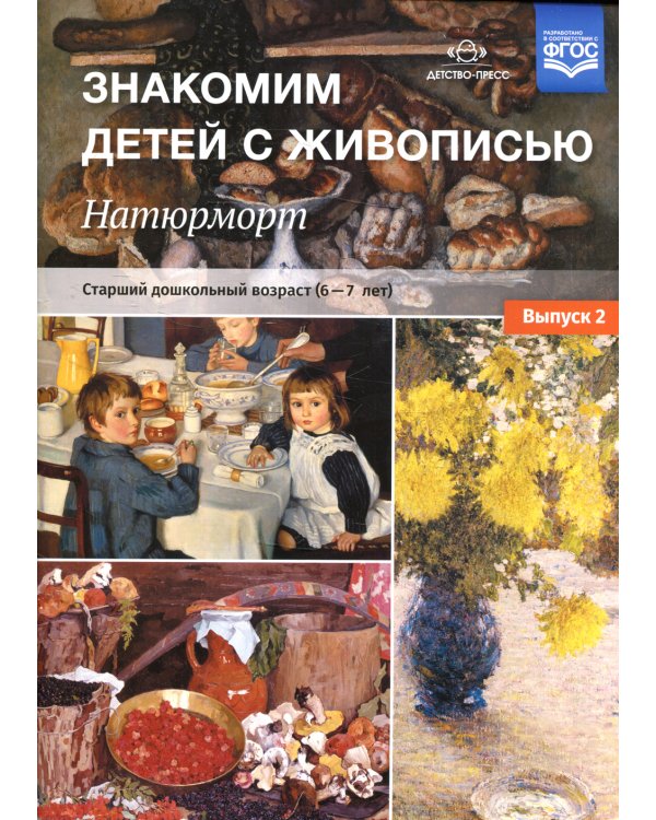 Знакомим детей с живописью. Натюрморт. Старший дошкольный возраст (6-7лет) Вып. 2