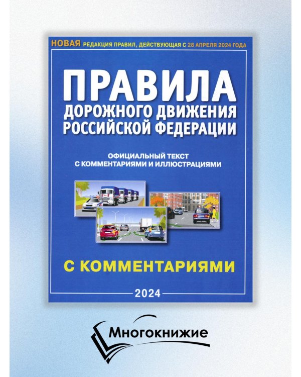 ПДД РФ с комментариями и иллюстрациями