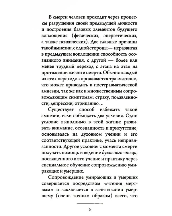 Чтение мертвым. Путеводитель по жизни после смерти. 3-е изд (обл.)