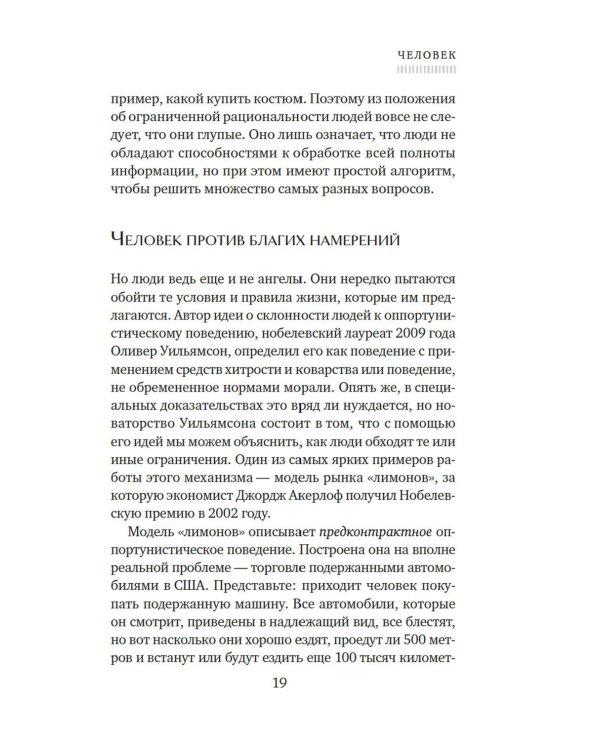 Экономика всего. Институты и общество: жизнь по правилам и без