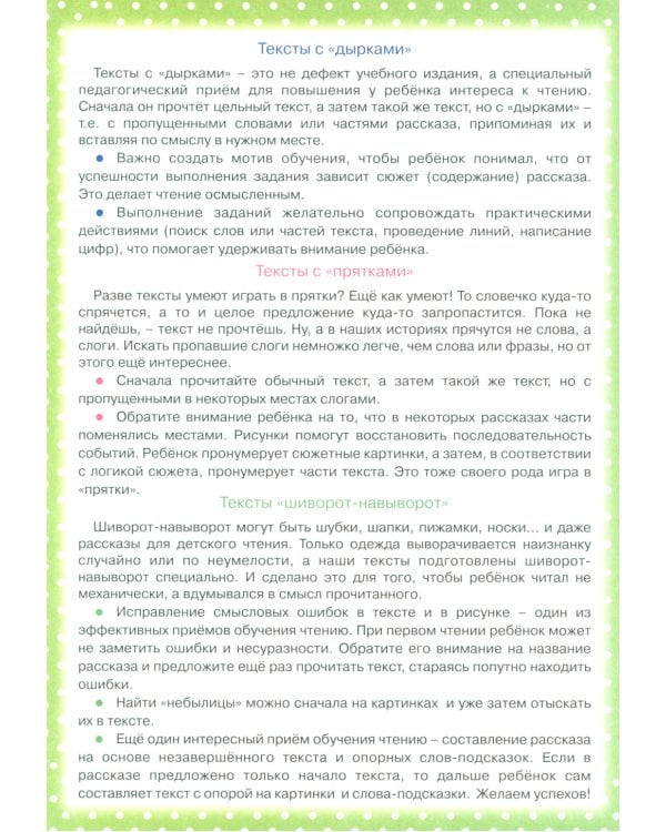 Первые книги по чтению. Тексты с дырками и хвостами. Методика вдумчивого чтения