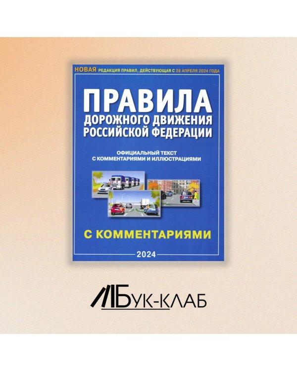 ПДД РФ с комментариями и иллюстрациями