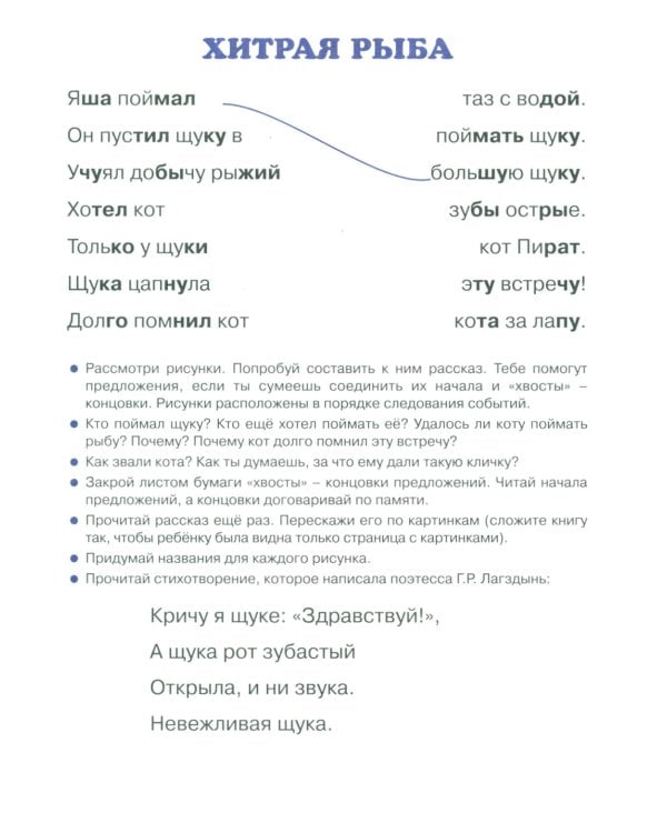 Первые книги по чтению. Тексты с дырками и хвостами. Методика вдумчивого чтения