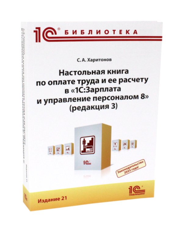 1С: Бухгалтерия 8. Учебная версия; 1С:Предприятие 8; Настольная книга по оплате труда и ее расчету (комплект из 3-х книг)