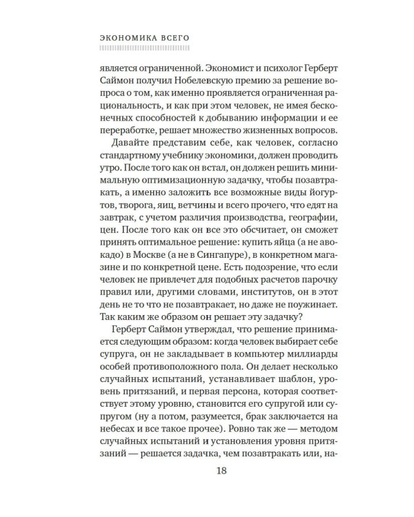 Экономика всего. Институты и общество: жизнь по правилам и без
