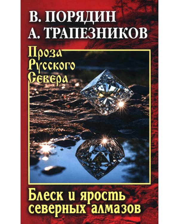 Блеск и ярость северных алмазов