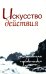Искусство действия. Духовная практика. 2-е изд