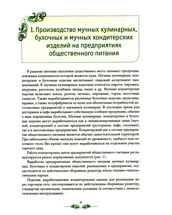 Организация процесса приготовления и приготовление сложных хлебобулочных, мучных кондитерских изделий: Учебник