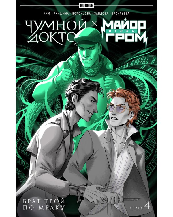 Майор Игорь Гром. Чумной Доктор: Т. 4: Брат твой по мраку: комиксы