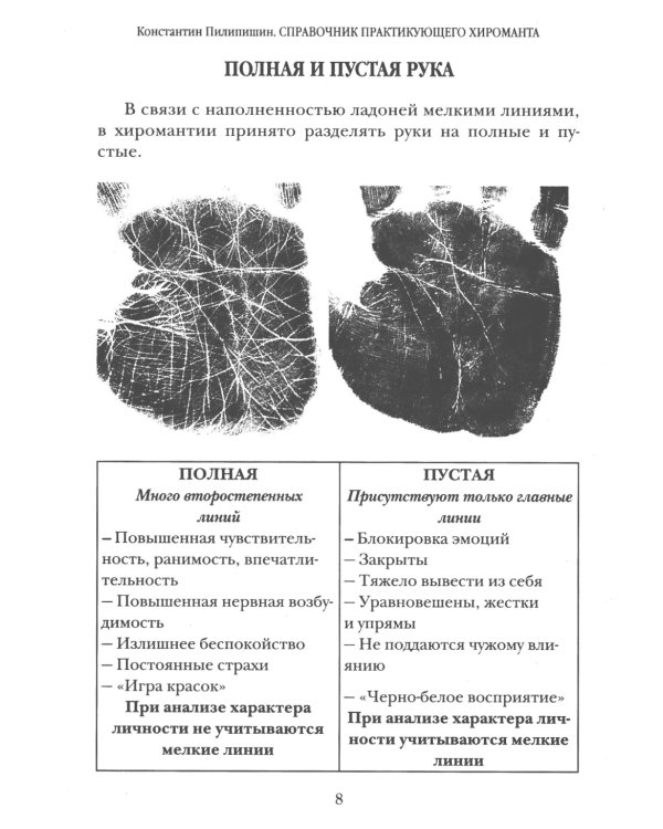 Справочник практикующего хироманта. Т. 1,2