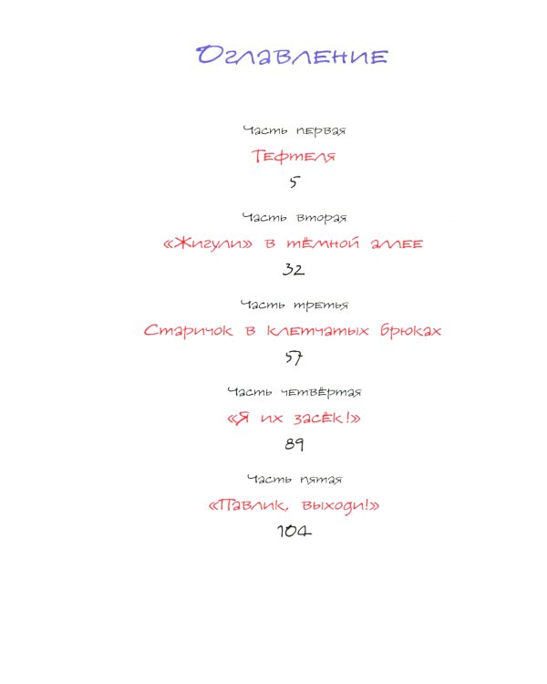 Приключения Павлика Помидорова, брата Люси Синицыной: повесть