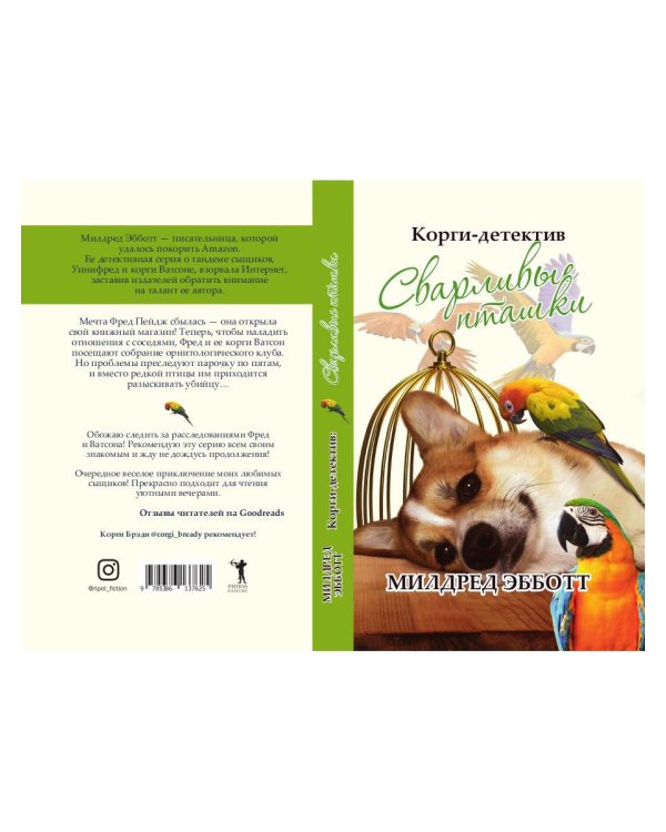 Корги-детектив: сварливые пташки