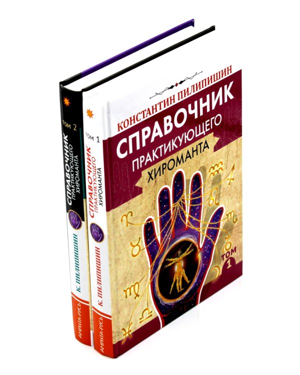Справочник практикующего хироманта. Т. 1,2