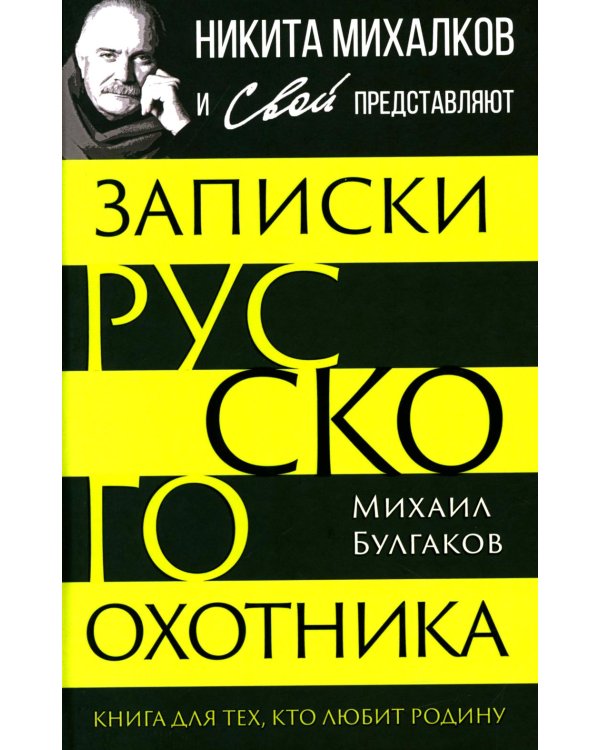 Записки русского охотника. Книга для тех, кто любит Родину