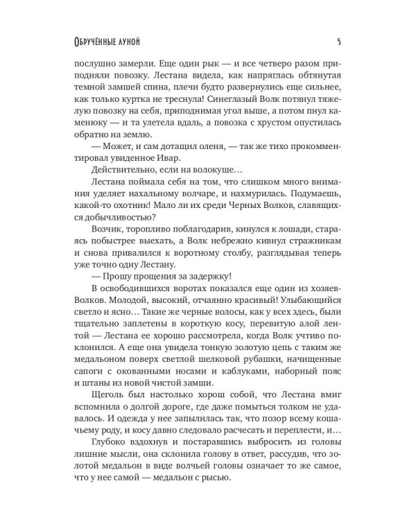 Обрученные луной